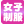 女性制服